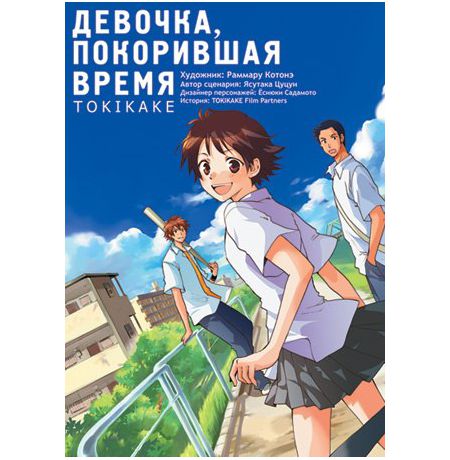 Девочка, покорившая время