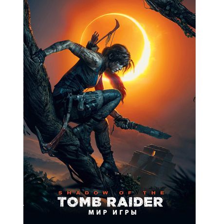 Артбук Мир игры Shadow of the Tomb Raider