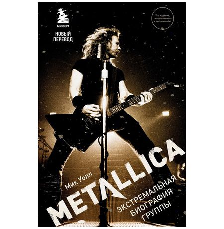 Metallica. Экстремальная биография группы