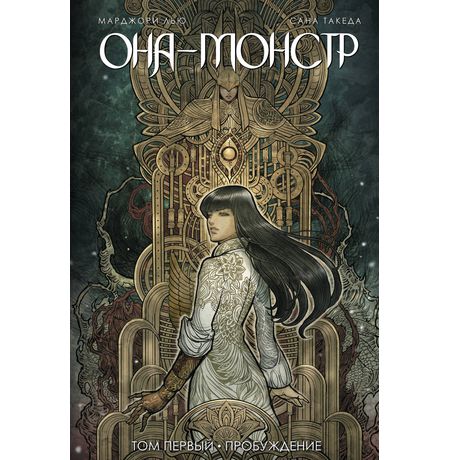 Она - Монстр. Том 1