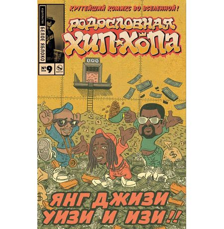 Родословная хип-хопа №9