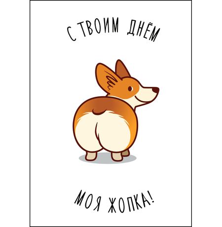 Открытка С твоим днем, моя жопка!