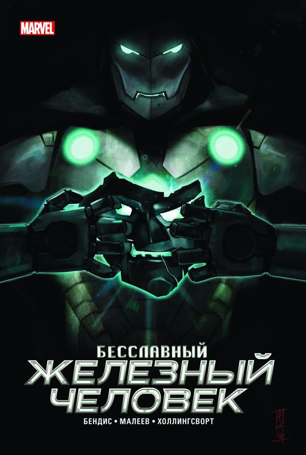 Бесславный Железный Человек. Обложка для Комиксшопов
