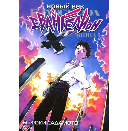 Евангелион. Новый Век. Книга 3 (манга)