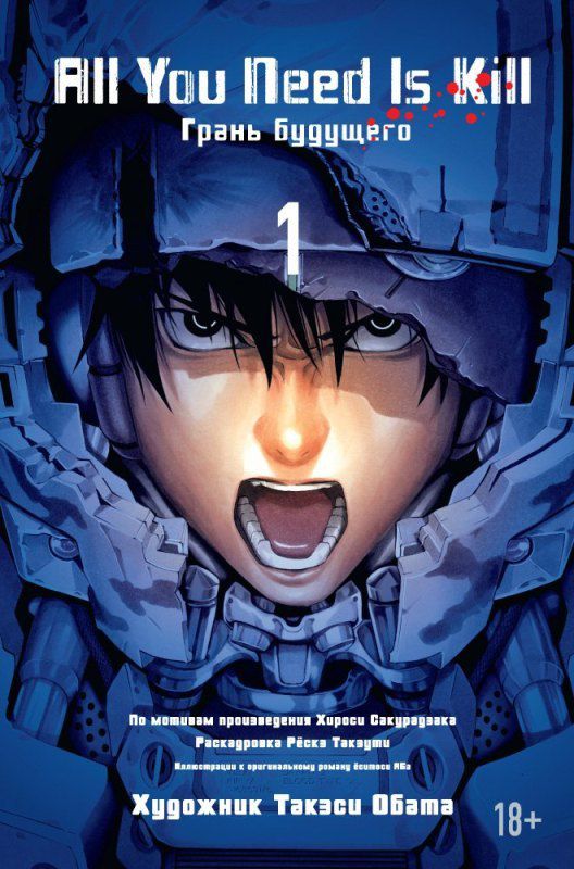 All You Need Is Kill. Грань будущего. Том 1
