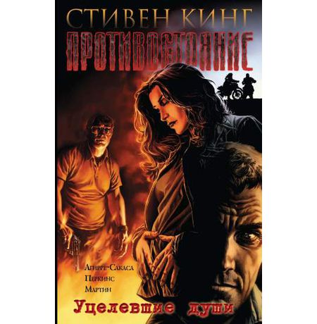Противостояние. Том 3 - Уцелевшие души