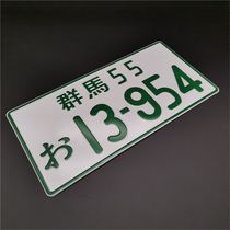 Японский номерной знак Initial D - 13-954 Номер Такуми Фудживары