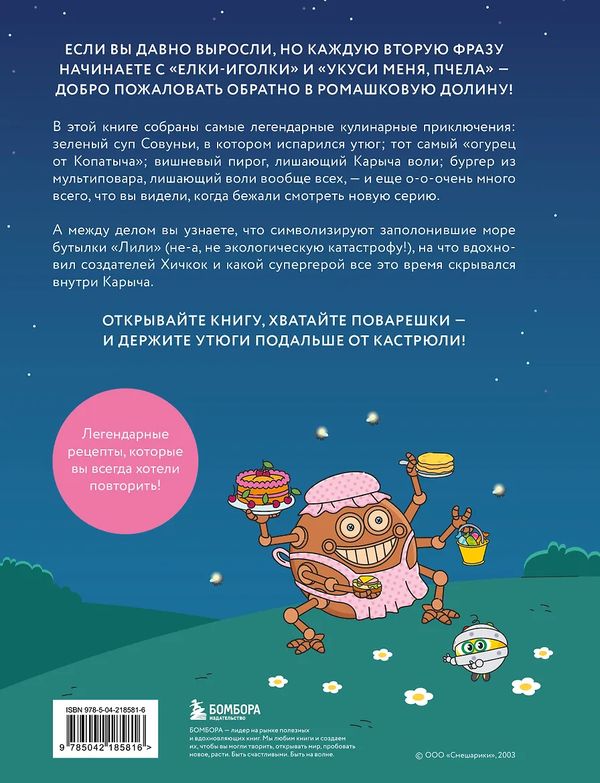 Смешарики. Официальная кулинарная книга изображение 3