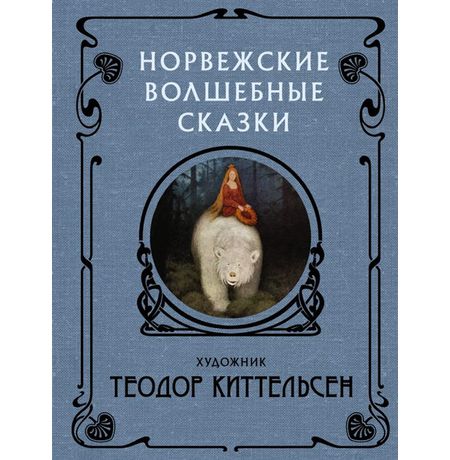 Норвежские волшебные сказки