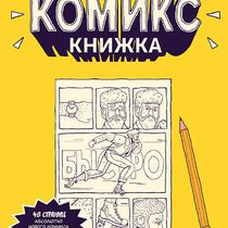 Блокнот Записная комикс-книжка (карманная)