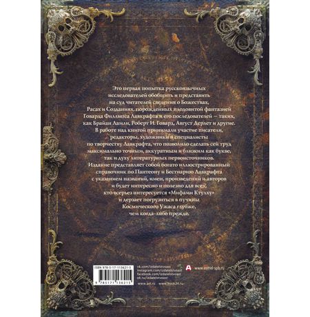 Энциклопедия Миры Говарда Филлипса Лавкрафта изображение 2