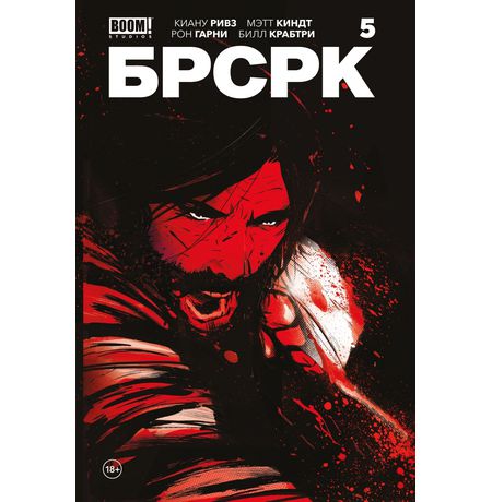 БРСРК Киану Ривза №5