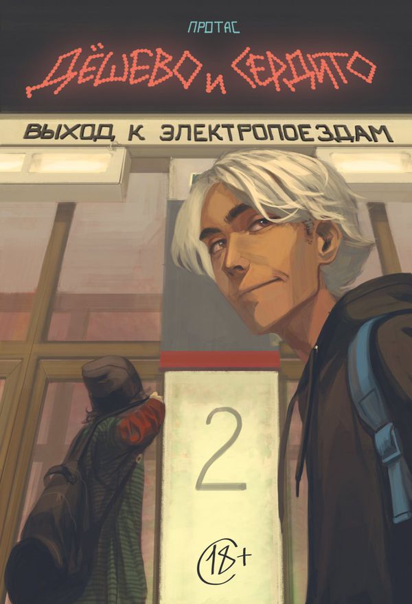 Дешево и Сердито. Том 2. Выход к электропоездам