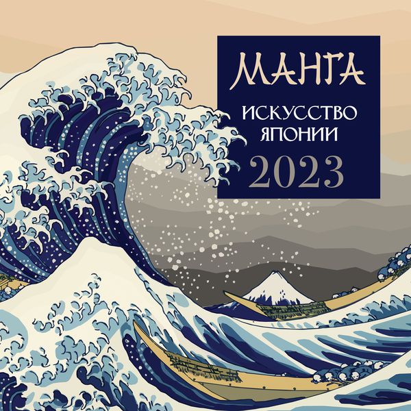 Календарь Манга. Искусство Японии 2023