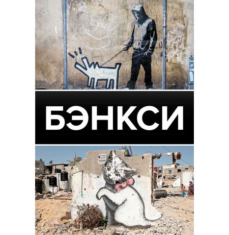Бэнкси. Галерея живописи на ладони
