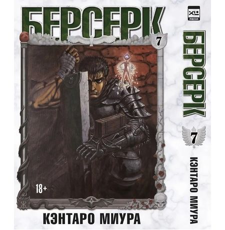 Берсерк. Том 7