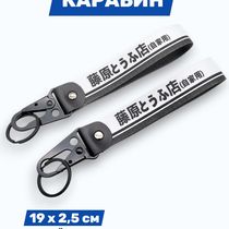 Брелок Initial D тканевый с карабином, 19х2,5 см