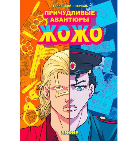 Причудливые Авантюры Жожо. Лихие