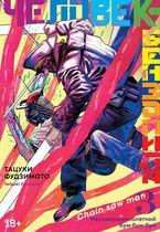 Человек-бензопила. Книга 3