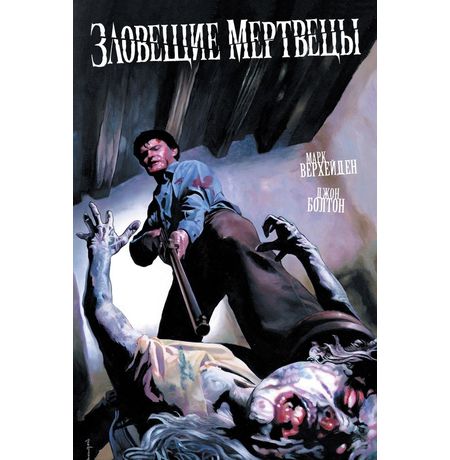 Зловещие Мертвецы (твердая обложка для комиксшопов)