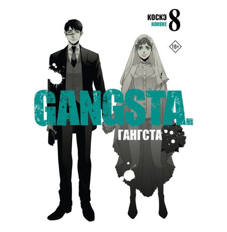 Гангста. Gangsta. Том 8 (Манга)
