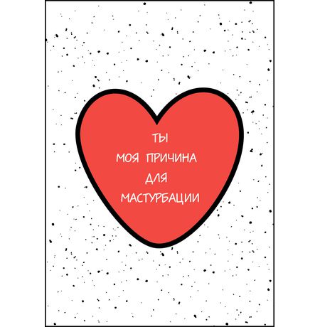 Открытка Причина мастурбировать