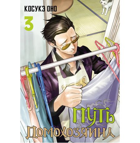 Путь домохозяина. Том 3