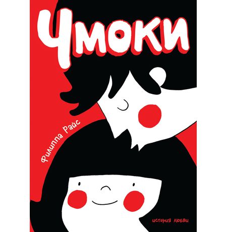 Чмоки (твердый переплет)