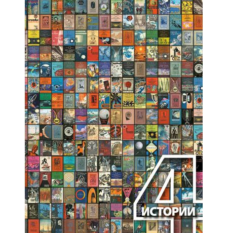 4 истории (как издавали фантастику в СССР)