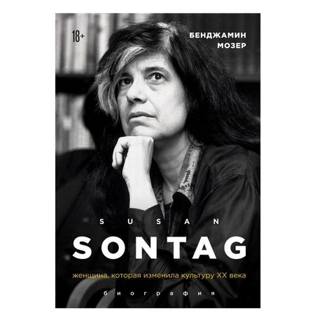 Сьюзен Зонтаг. Женщина, которая изменила культуру XX века. Биография