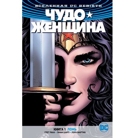 Чудо-Женщина Rebirth. Книга 1. Ложь
