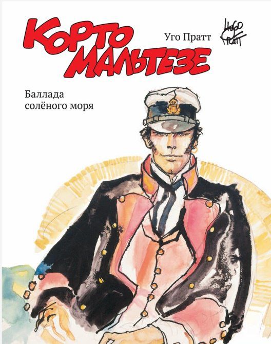 Корто Мальтезе. Баллада солёного моря (цвет)