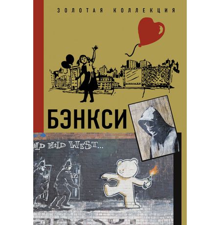 Бэнкси. Золотая Коллекция