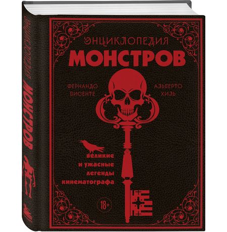Энциклопедия монстров. Великие и ужасные легенды кинематографа изображение 3
