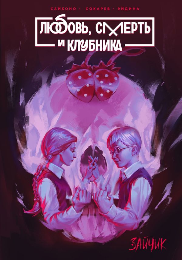 Любовь, смерть и клубника. Зайчик. Tiny Bunny (манга)