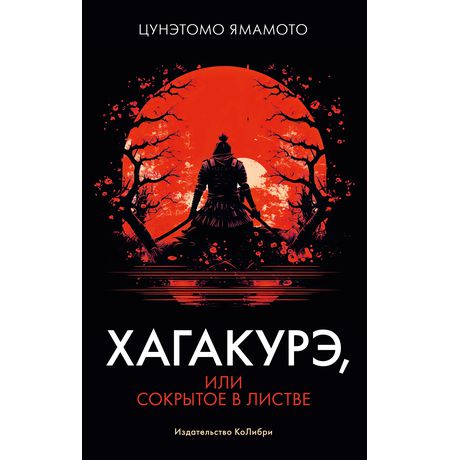 Хагакурэ, или Сокрытое в листве
