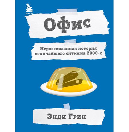 Офис. Нерассказанная история величайшего ситкома 2000-х