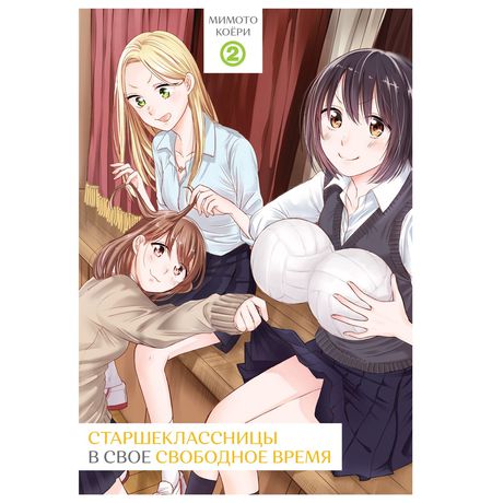 Старшеклассницы в своё свободное время. Том 2