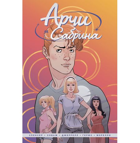 Арчи и Сабрина. Том 1