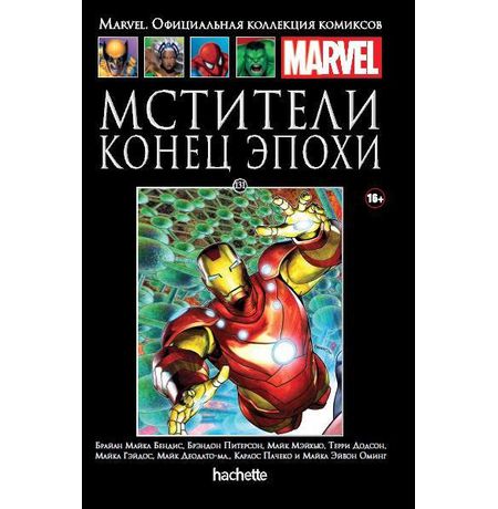 Коллекция Marvel № 131. Мстители. Конец Эпохи