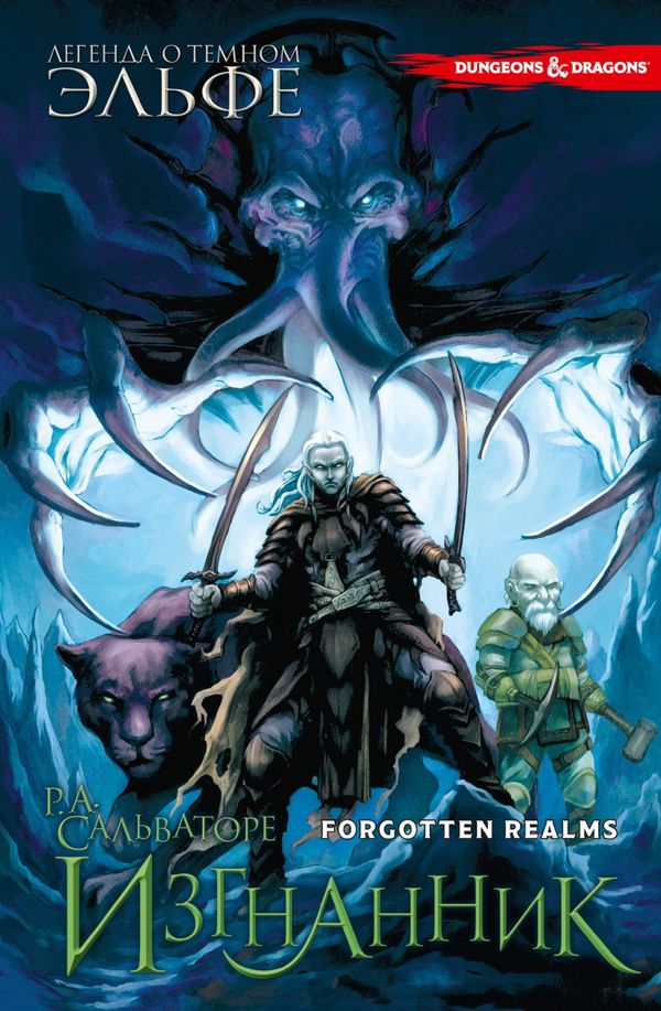 Легенда о Темном Эльфе. Том 2. Изгнанник