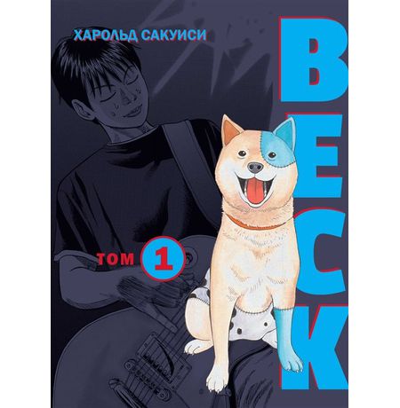 BECK. Восточная Ударная Группа. Книга 1