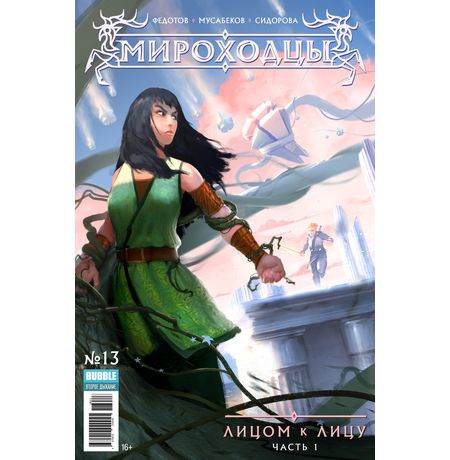 Мироходцы №13