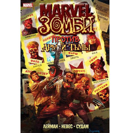Marvel Зомби против Армии Тьмы