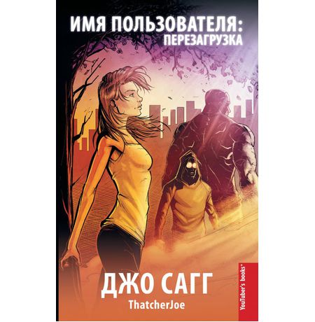 Имя пользователя. Перезагрузка