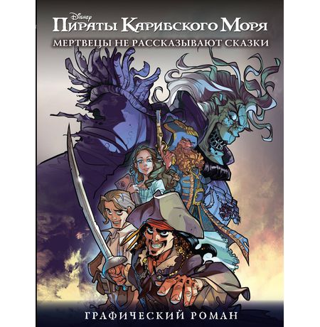 Пираты Карибского Моря. Мертвецы не рассказывают сказки