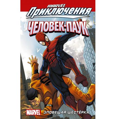 Человек-Паук: Зловещая Шестёрка