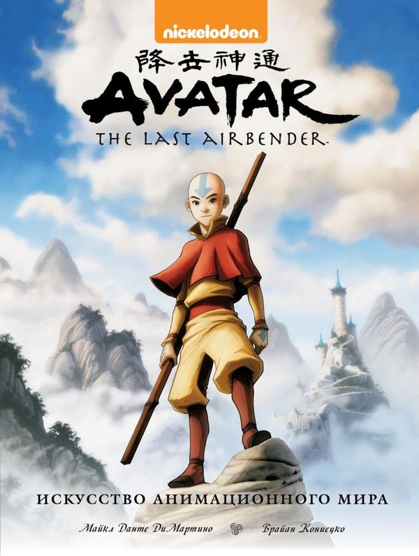 Энциклопедия Avatar. The Last Airbender. Аватар Аанг. Искусство анимационного мира (стандартное изда