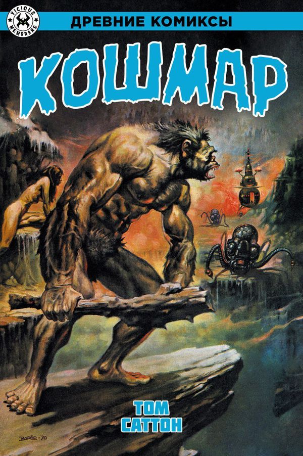 Древние Комиксы. Кошмар (Обложка для комиксшопов)