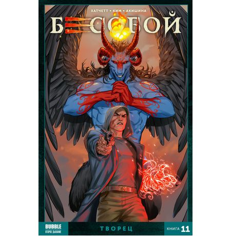Бесобой. Книга 11. Творец